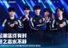 九游娱乐-佛山DRG遗憾告别2026王者荣耀挑战者杯双败淘汰赛舞台